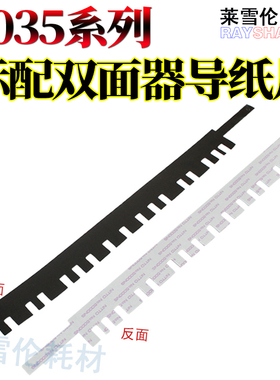 RS适用京瓷KM-3050 4050 5050 420i 520i 2530 3530 4030 3035 4035 5035 4031 双面器导纸片 黑色 薄膜导片