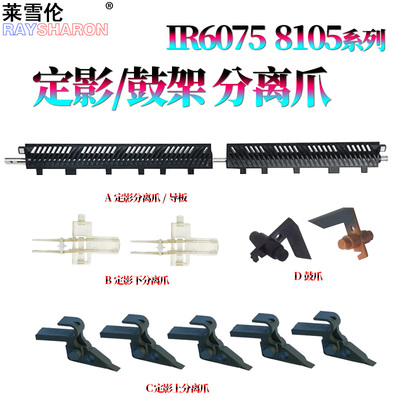 适用佳能iR 8085定影分离爪8095上爪8105下爪8285分离导板8295 8205出纸导板88585 8505 8595 8705 8795 8786