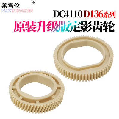 适用大风神 施乐DC 4110定影上辊齿轮4112加热辊齿轮4127 4590 4595 9000 1100 D95 D125直齿D110斜齿D136