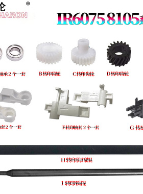 适用佳能iR 6055转印辊 轴套6065转印支架6075轴承 齿轮卡扣6255/6265/6275/6555/6565/6575/6755/6765/6780