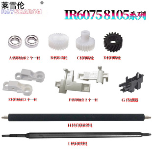 6755 6780 齿轮卡扣6255 6555 6565 6275 轴套6065转印支架6075轴承 6265 6765 适用佳能iR 6575 6055转印辊