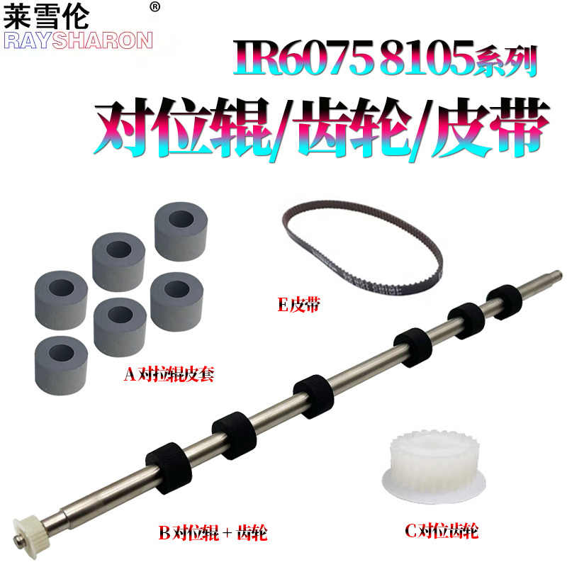 适用佳能iR 6055对位辊 齿轮6065皮带 对位排纸辊6075S皮套6255 6265 6275 6555 6565 6575 6755 6765 6780