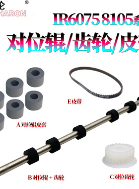 适用佳能iR 6055对位辊 齿轮6065皮带 对位排纸辊6075S皮套6255 6265 6275 6555 6565 6575 6755 6765 6780