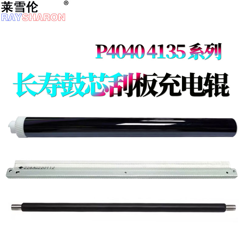 适用京瓷P4040鼓芯P4035陶瓷鼓P4045感光鼓4135鼓刮板4145清洁刮刀P4140充电辊 4040 4035 4045 4135 4140