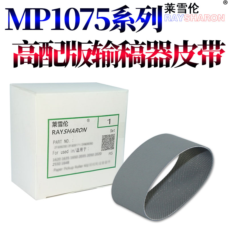 莱雪伦适用理光MP6002送 进输稿器 皮带6000 6500 1060 1065 1350 9000 1100 1106 1107 1357 1356 906 907
