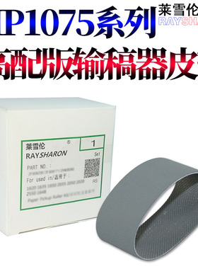 莱雪伦适用理光MP6002送 进输稿器 皮带6000 6500 1060 1065 1350 9000 1100 1106 1107 1357 1356 906 907