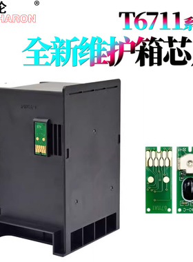 适用爱普生T6711维护箱WF 7720 7721芯片L1455废墨仓3520 3620 7610 7710 7110废墨盒7725 7728 7218 3600