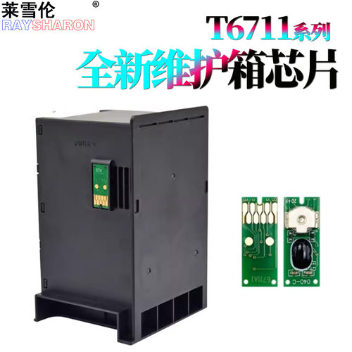 适用爱普生T6711维护箱WF 7720 7721芯片L1455废墨仓3520 3620 7610 7710 7110废墨盒7725 7728 7218 3600