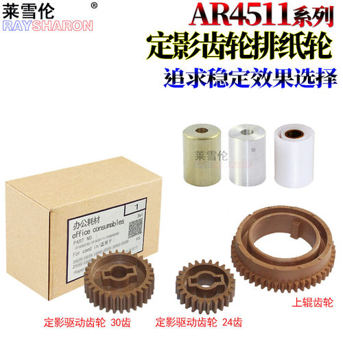 适用夏普AR-355 455 3511 4511 3512 4512 M350 450上辊齿轮350 M310U M420U 351 451定影驱动齿轮 排纸轮
