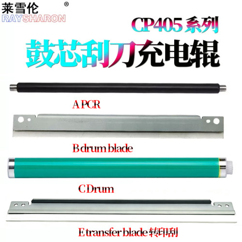 适用 施乐 CP405鼓芯 感光鼓CP405d鼓刮板 405充电辊 CM405 清洁刮刀CM415转印刮 转印带刮刀VC3320