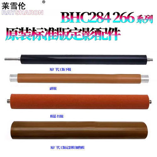适用 美能达C226柯美C256 C227加热膜C287定影膜C266下辊C367 C7222副辊C7226压力辊C7528 C7223震旦C225 265