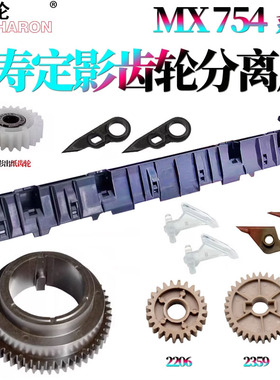 适用夏普MX6508分离爪7508定影分离爪支架654鼓爪 754 定影驱动齿轮6581上辊齿轮 7581 651 751 上爪4528下爪