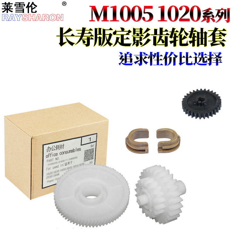 适用惠普1010 1020 m1005 1015 1012 1018定影3030下辊轴套3050驱动齿轮3015摆轮1022压力辊1319 3052 3055