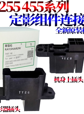 原装RS适用 东芝 255 305 256 306 257 307 355 455 356 456 506 357 457 507定影组件 加热组件 插头 插座