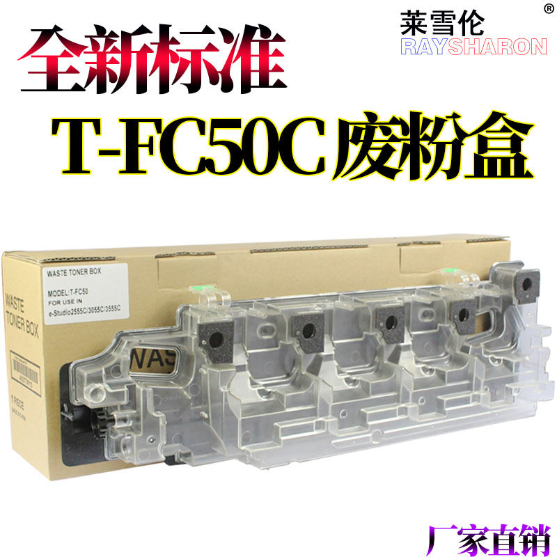 适用东芝TB-FC50C 废粉盒 2555C 3055C 3555C 4555C 5055C FC 2500AC 2010AC 2510AC 2515AC废粉回收仓3015AC