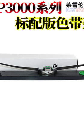 莱雪伦适用 实达 BP3000 BP3000+ NIXDORF HPR4915 色带架 色带芯 色带框带芯