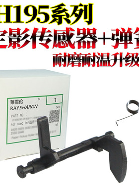 适用美能达195 215 235柯美7719 7721 7723 206 226 246 216 236震旦AD定影传感器199 摇臂239出纸杆208 248
