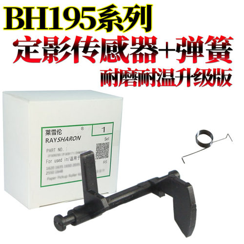 适用美能达195 215 235柯美7719 7721 7723 206 226 246 216 236震旦AD定影传感器199 摇臂239出纸杆208 248