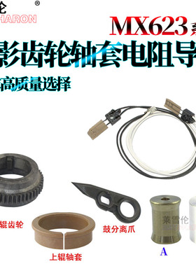 适用夏普 MX-M623N 753N 623U 623N 623 753 定影 上辊齿轮 轴套 定影传感器 热敏电阻 鼓分离爪 鼓爪 排纸轮
