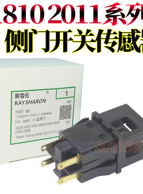 原装RS适用 富士施乐S1810侧门传感器2010侧门开关2420 2220 2011 2320 2520 2110 S1810 AP 2150 2350