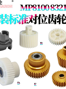 适用理光Pro 8100对位齿轮8110e/s对位连接驱动齿轮8120对位辊齿轮8200EX 8300S 8310 8320 8200S 8210S 8220