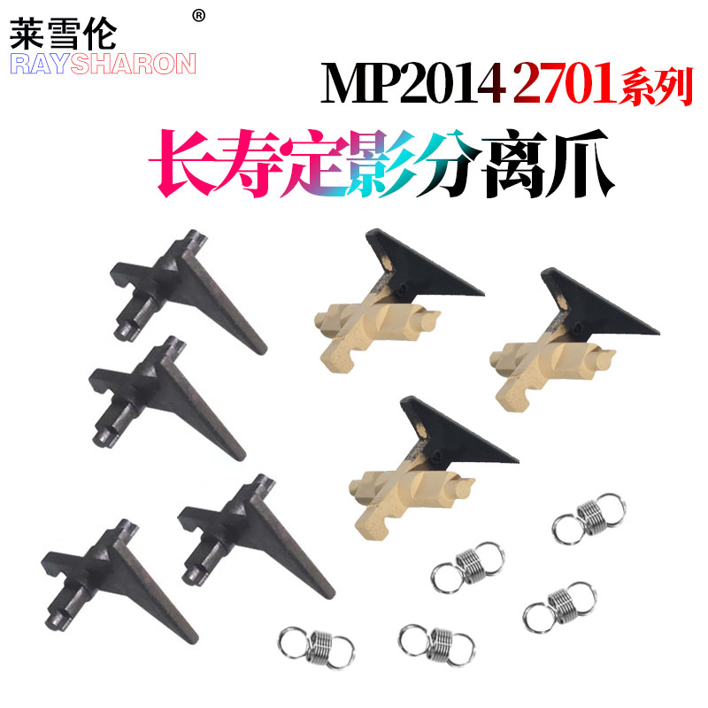 原装RS适用理光MP2014 2014 D/AD/EN M 2700 2701 IM2702 基士得耶 dsm 1120 D方正FR3127 定影 分离爪 上爪