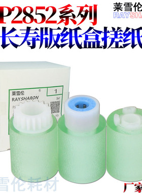 原装莱雪适用理光MP 2552 2553 3352 3353 3053 3553 2852 2553 2853 2352 SP C811 C430 C431DN 纸盒 搓纸轮