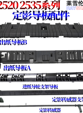 RS适用佳能IR 2520I 2525 2530 2535 2545I 进纸导板 传感器支架 定影 出纸导板 导纸板 排纸板 盖板 上盖