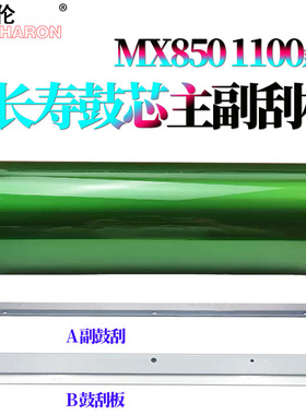 原装莱雪伦适用 夏普850鼓芯 MX-M 950 感光鼓  硒鼓1100鼓刮板904清洁刮刀1204 1054 9008 12008副鼓刮10508