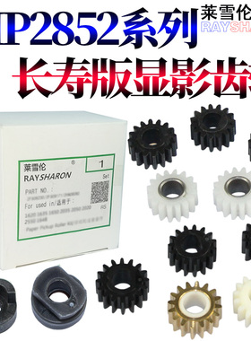 适用 理光MP 2552 2553 3352 3353 3053 3553 2852 2853 2352 3351 2851 3030 3350黑手提2550套鼓 显影齿轮