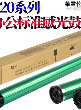 莱雪伦适用爱普生2180 1220 鼓芯 方正A6100 6100U 6100N A321 321N 联想 LJ5500 6000 6100 6150 6300 硒鼓