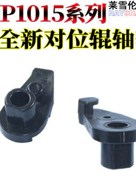 RS适用理光MP 1015 1018  1610 2015 2018 2020 2011 2012 1911 1801 1810 1811 1812 1900对位辊轴套 挂钩