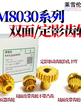 适用京瓷 KM 8030 6030 定影驱动齿轮820 62019齿D孔装订器齿轮 DF650分页器齿轮 皮带齿轮 定影出纸齿轮