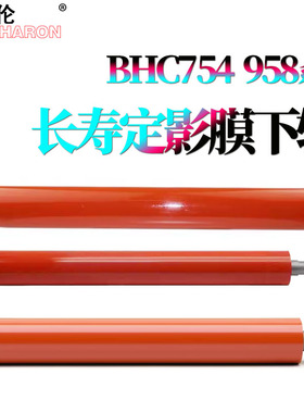 适用柯尼卡 美能达C458柯美C558定影膜 下辊C658压力辊C554加热膜C654 C554e C754e C654e C758 C759 808 958