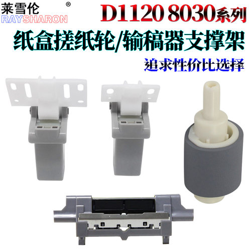 适用佳能D1350稿台上盖支撑架D1380 1120 1150 1170 1180输稿器合页LBP6140支架L190盖板脚350纸盒搓纸轮D530
