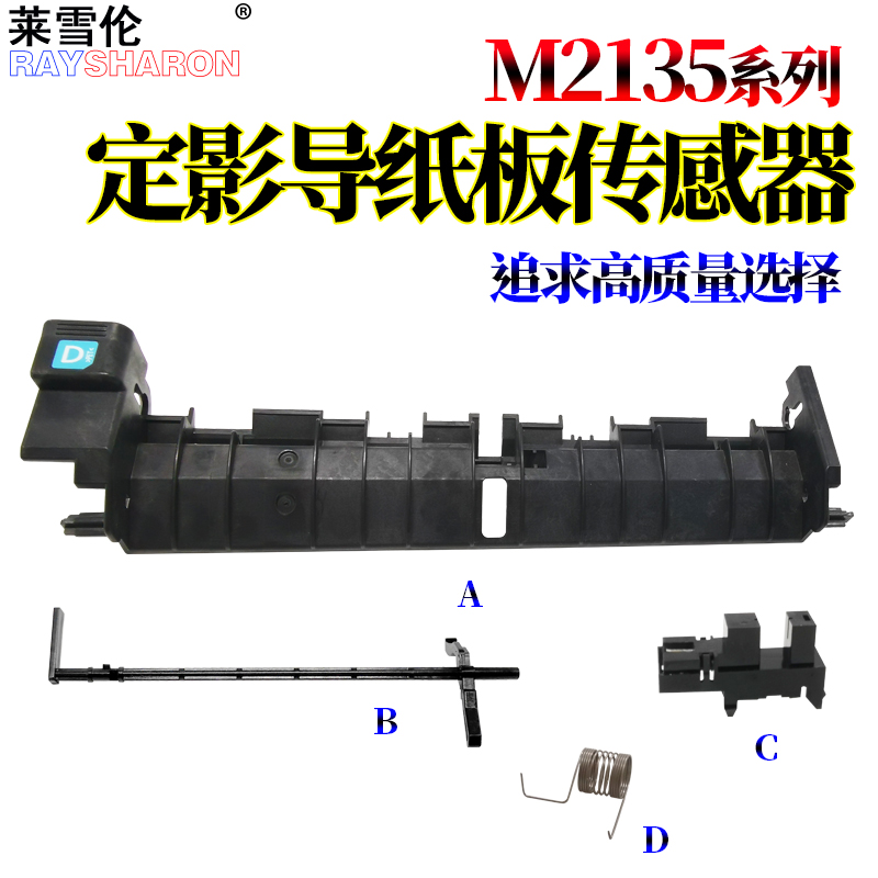 适用京瓷 P2235dn P2040dw P2335d M2135dn M2540dn摇臂M2635dn传感器M2735dw定影出纸导板M2640idw导纸板 办公设备/耗材/相关服务 复印机配件 原图主图