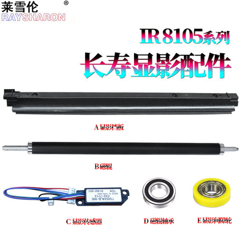 适用佳能iR 8085显影辊8095磁辊挡粉片8105挡板8285传感器8295间隙轮8205轴承8585 8505 8595 8705 8795 8786
