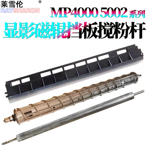 原装RS适用理光 MP 4000显影磁辊4001显影辊4002搅粉辊5000搅粉杆5001 5002显影挡板挡粉片3045 4500