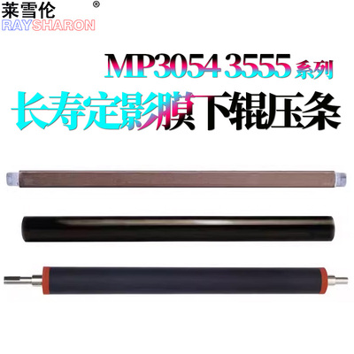 适用理光MP 3054定影膜 油布压条3554压力辊6054下辊4054 5054加热膜2555垫片3055 3555 4055 5055 6055 2554