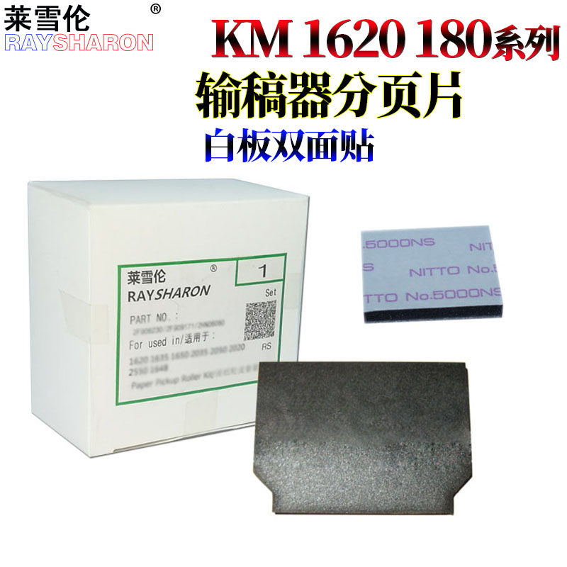 莱雪伦适用京瓷KM-1620 1650 2020 2050 1635 2035 2550 1648 180 181 220 221输稿器分离片分页器分页片