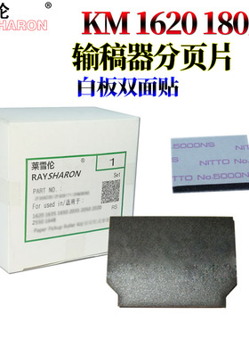 莱雪伦适用京瓷KM-1620 1650 2020 2050 1635 2035 2550 1648  180 181 220 221输稿器分离片 分页器 分页片