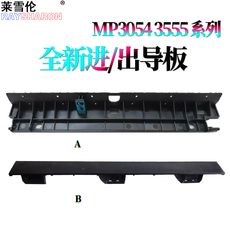 适用 理光MP 定影出纸导板3054导纸板3554进纸导板4054 5054 6054 2555 3055 3555 4055 5055 6055 SP  2554