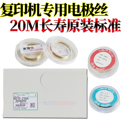 RS适用理光MP 7500电极丝1075 2060 6001 8000 8001 9001 7001 6002 7002 6000 6500 7000 7502 2075 栅极丝