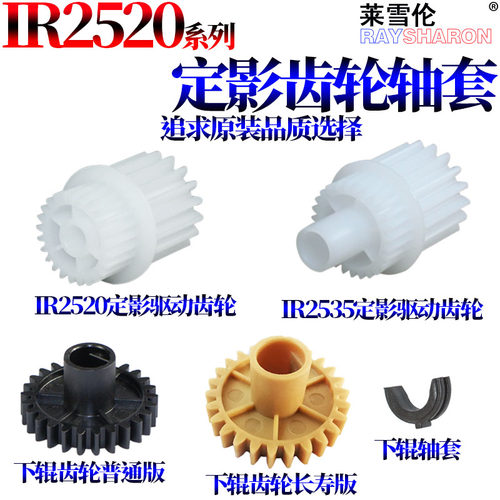 适用佳能iR 2520定影下辊轴套2525i 2530i 2535i 2545i 4025 4035 4045 4051定影驱动齿轮 压力辊/下辊 齿轮