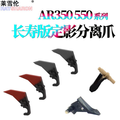 适用 夏普AR 310定影分离爪420上爪350下爪351 450 451 355 455 3511 3512 4511 4512 420U 550 620 700 U