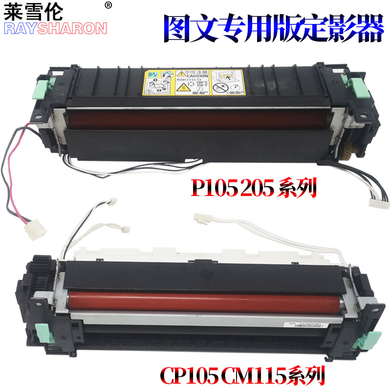 适用施乐M105B 205B M158B P/M255B/DW CM/CP205B/F定影器CP105B CM/CP115W 118W加热组件CM215FW CM228FW