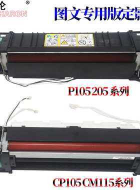 适用施乐M105B 205B M158B P/M255B/DW CM/CP205B/F定影器CP105B CM/CP115W 118W加热组件CM215FW CM228FW
