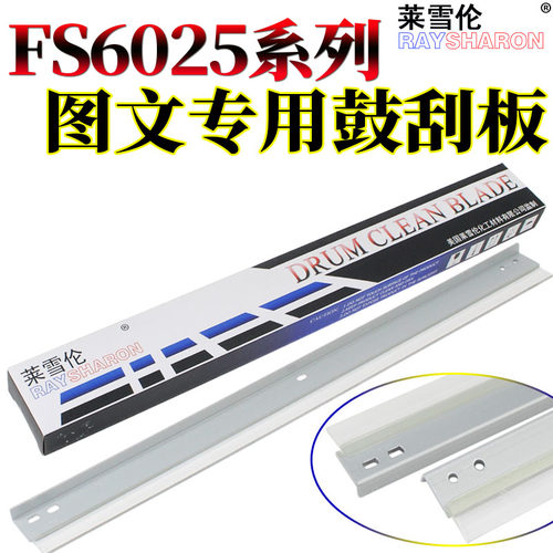 原装莱雪伦适用 京瓷FS 6025 鼓刮 刮板 6030 6525 6530 255 305 256 306 3010i 3011i 3501i 3510i 清洁刮刀