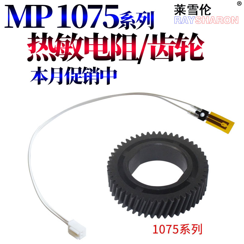 适用理光MP 1075 1060 1065 9001 9002 9003 550 650 551 1055 850 1065定影 上辊 加热辊 齿轮 热敏电阻
