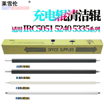 适用佳能 充电辊 清洁辊C5030 C5035 C5045C C5051 C5250 C5255 C5235 5340海绵辊C5350清洁辊C5355清洁毛辊